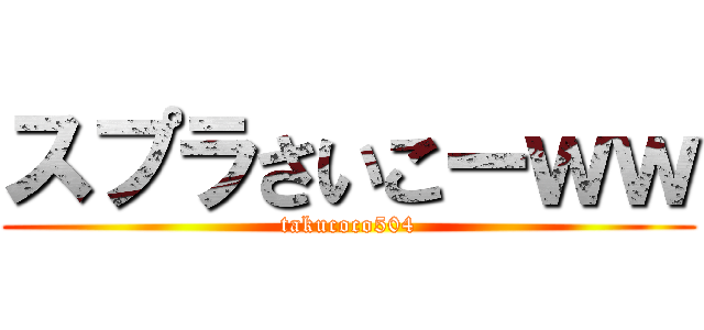 スプラさいこーｗｗ (takucoco504)
