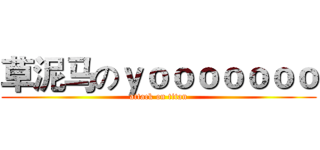 草泥马のｙｏｏｏｏｏｏｏ (attack on titan)