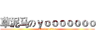 草泥马のｙｏｏｏｏｏｏｏ (attack on titan)