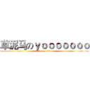 草泥马のｙｏｏｏｏｏｏｏ (attack on titan)