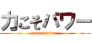 力こそパワー (pwreispwre)