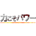 力こそパワー (pwreispwre)