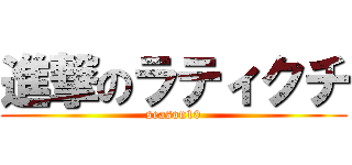 進撃のラティクチ (season10)