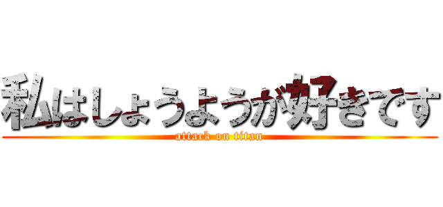 私はしょうようが好きです (attack on titan)