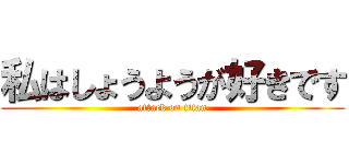 私はしょうようが好きです (attack on titan)