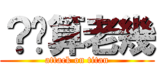 ？你算老幾 (attack on titan)