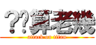 ？你算老幾 (attack on titan)