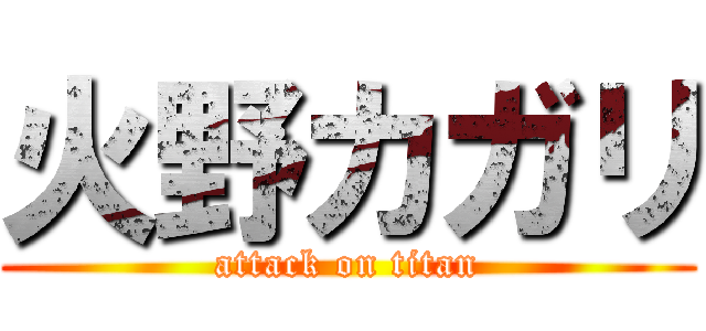 火野カガリ (attack on titan)