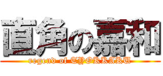 直角の嘉和 (regend of TYOKKAKU)