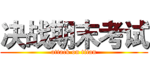 决战期末考试 (attack on titan)