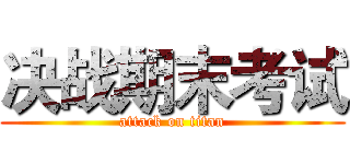 决战期末考试 (attack on titan)