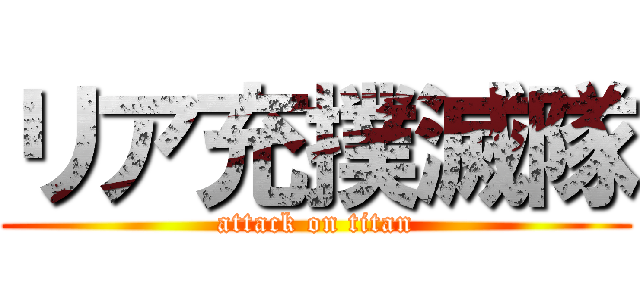 リア充撲滅隊 (attack on titan)