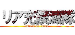 リア充撲滅隊 (attack on titan)