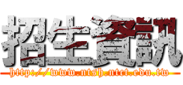招生資訊 (http://www.ntsh.ntct.edu.tw)