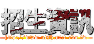 招生資訊 (http://www.ntsh.ntct.edu.tw)