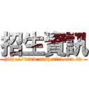 招生資訊 (http://www.ntsh.ntct.edu.tw)