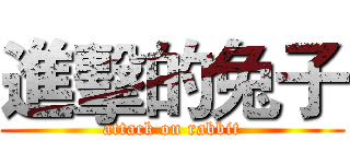 進擊的兔子 (attack on rabbit)