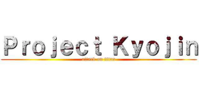 Ｐｒｏｊｅｃｔ Ｋｙｏｊｉｎ (attack on titan)