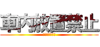 車内放置禁止 (ガラス割ります)