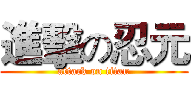 進擊の忍元 (attack on titan)