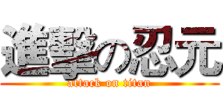 進擊の忍元 (attack on titan)