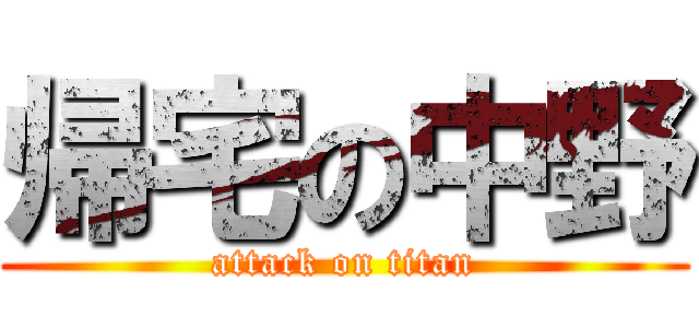帰宅の中野 (attack on titan)