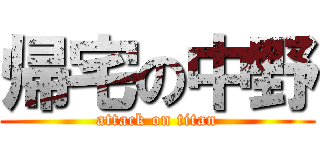 帰宅の中野 (attack on titan)