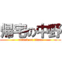 帰宅の中野 (attack on titan)
