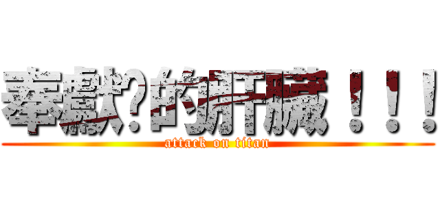 奉獻你的肝臟！！！ (attack on titan)