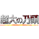 超大の乃頭 (attack on titan)