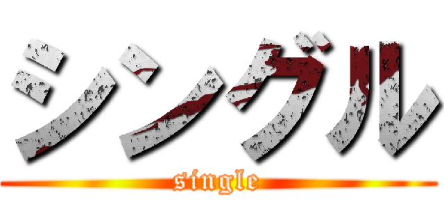 シングル (single)