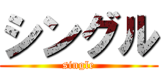 シングル (single)
