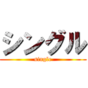 シングル (single)