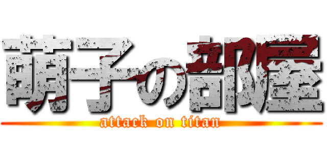 萌子の部屋 (attack on titan)