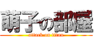 萌子の部屋 (attack on titan)