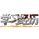 学习经历 (attack on titan)