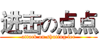 进击の点点 (attack on shuting lee)