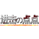 进击の点点 (attack on shuting lee)