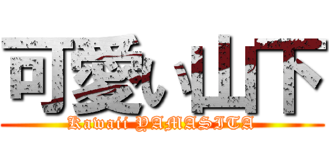 可愛い山下 (Kawaii YAMASITA)