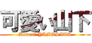 可愛い山下 (Kawaii YAMASITA)