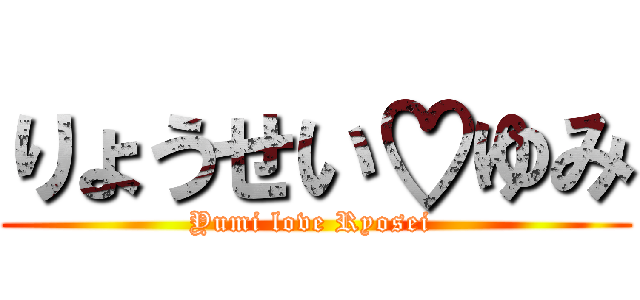 りょうせい♡ゆみ (Yumi love Ryosei )