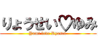 りょうせい♡ゆみ (Yumi love Ryosei )
