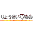 りょうせい♡ゆみ (Yumi love Ryosei )