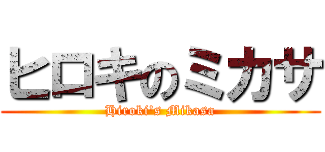 ヒロキのミカサ (Hiroki\'s Mikasa)