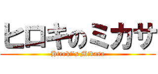 ヒロキのミカサ (Hiroki\'s Mikasa)