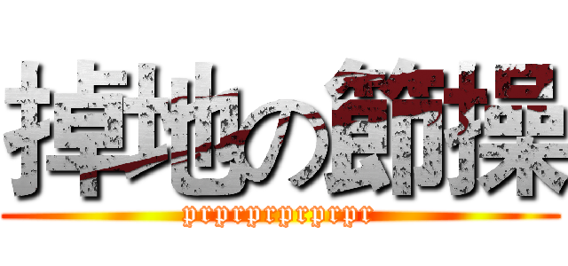 掉地の節操 (prprprprprpr)