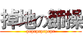 掉地の節操 (prprprprprpr)