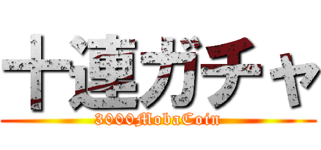 十連ガチャ (3000MobaCoin)