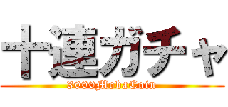 十連ガチャ (3000MobaCoin)