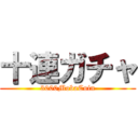 十連ガチャ (3000MobaCoin)